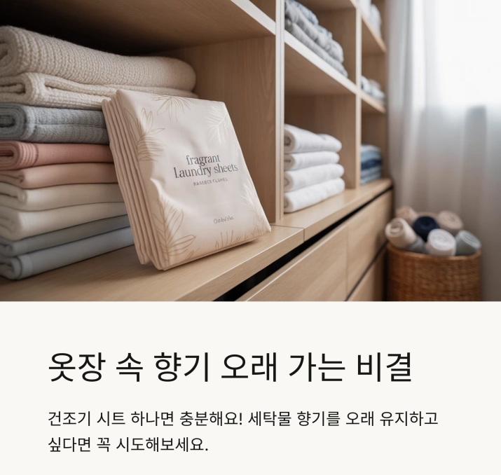 옷장 속 향기 오래 가는 비결 : 건조기 시트 하나면 충분해요!