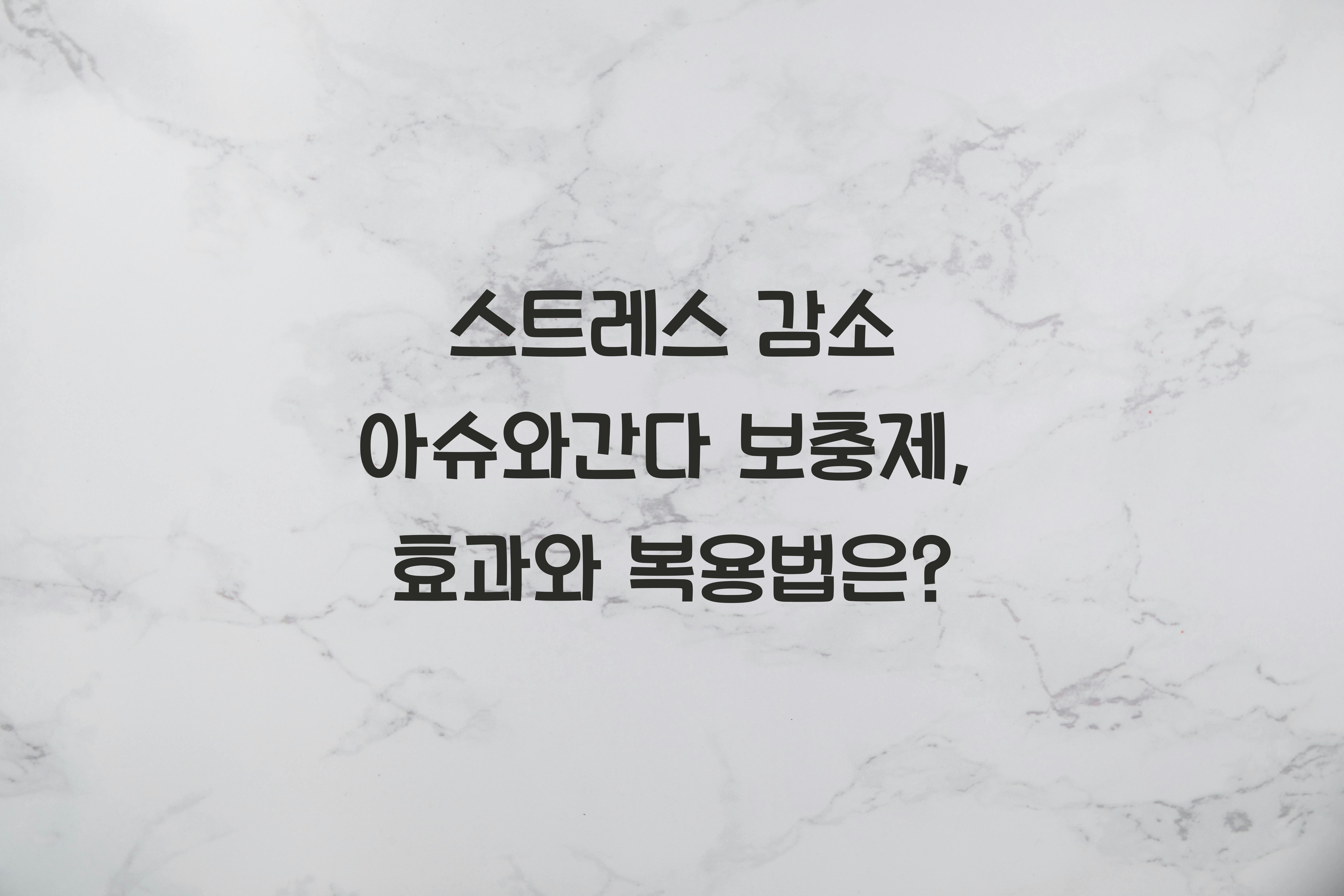 스트레스 감소 아슈와간다 보충제