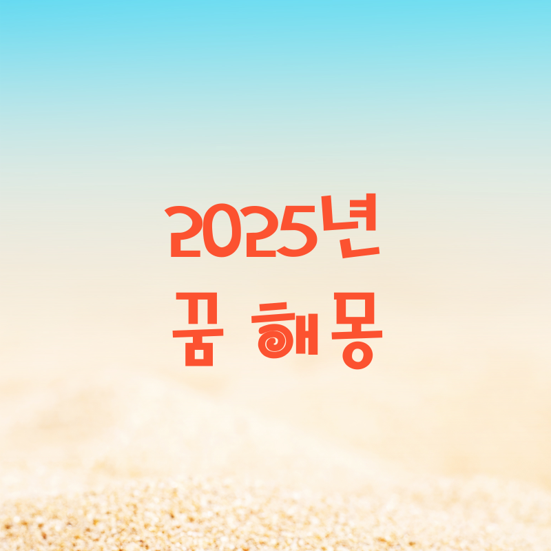 똥을 퍼내는 꿈