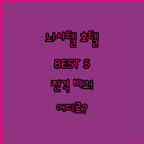 스위스 뇌샤텔 호텔 BEST 5 전격..