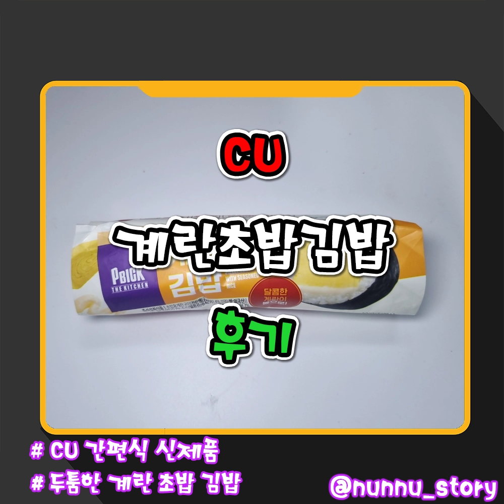 CU 계란초밥김밥 후기
