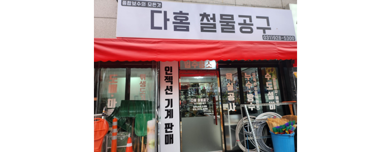 의정부시 철물점