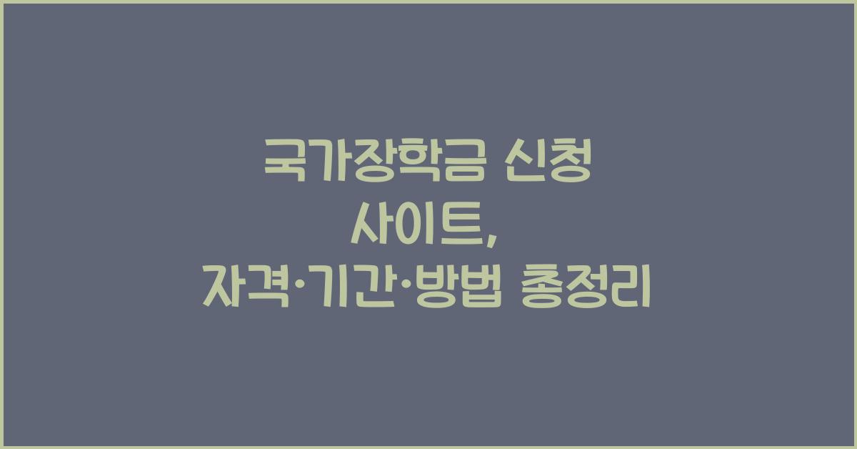 국가장학금 신청 사이트
