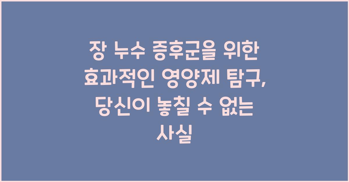 장 누수 증후군을 위한 효과적인 영양제 탐구  
