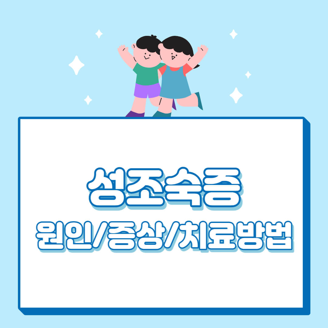 성조숙증 원인 및 증상