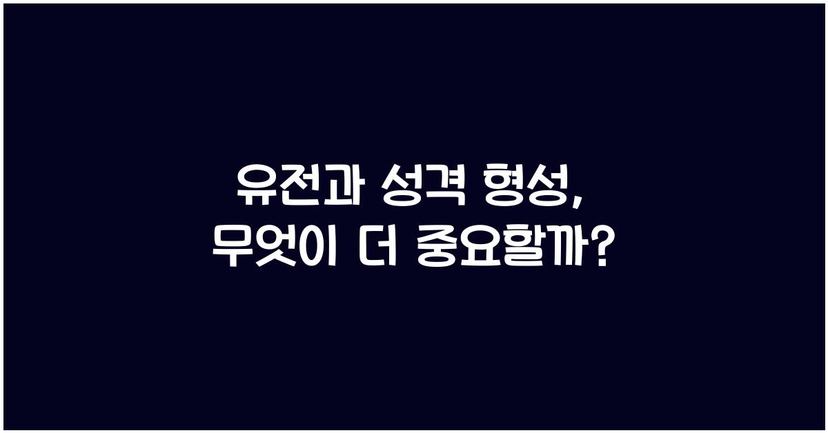 유전과 성격 형성