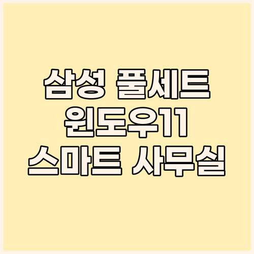 삼성 컴퓨터 풀세트 윈도우11 탑재 ..