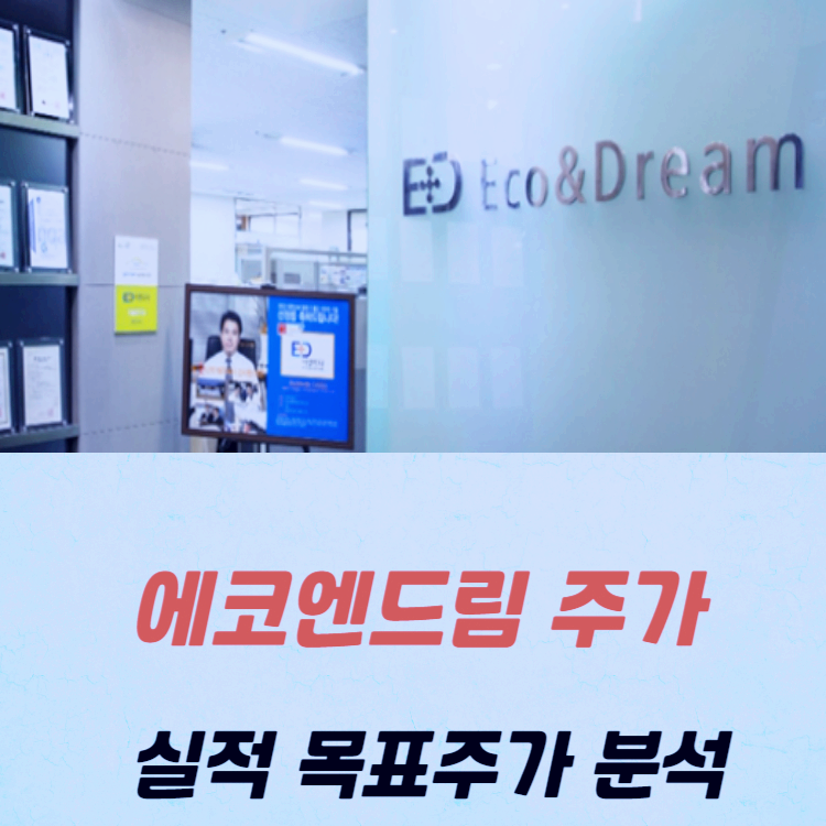 에코앤드림 주가 전망 목표주가 분석