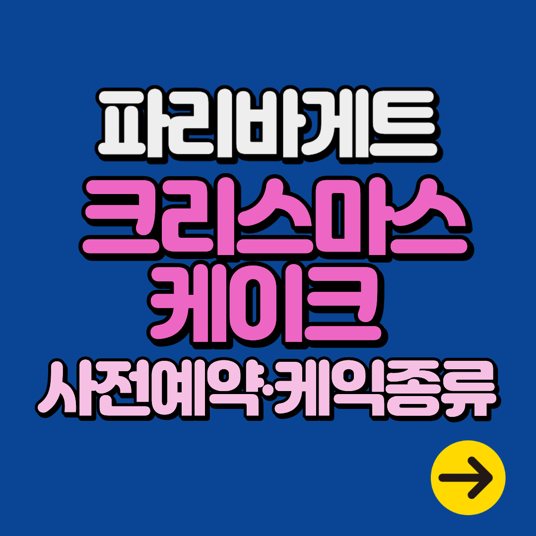 파리바게트 크리스마스 케이크 사전예약 방법 베리밤 케이크 종류