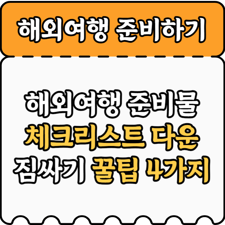 해외여행 준비물과 짐싸는 방법 안내