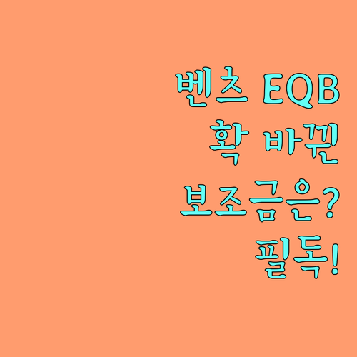 벤츠 EQB 300 4MATIC 페이..