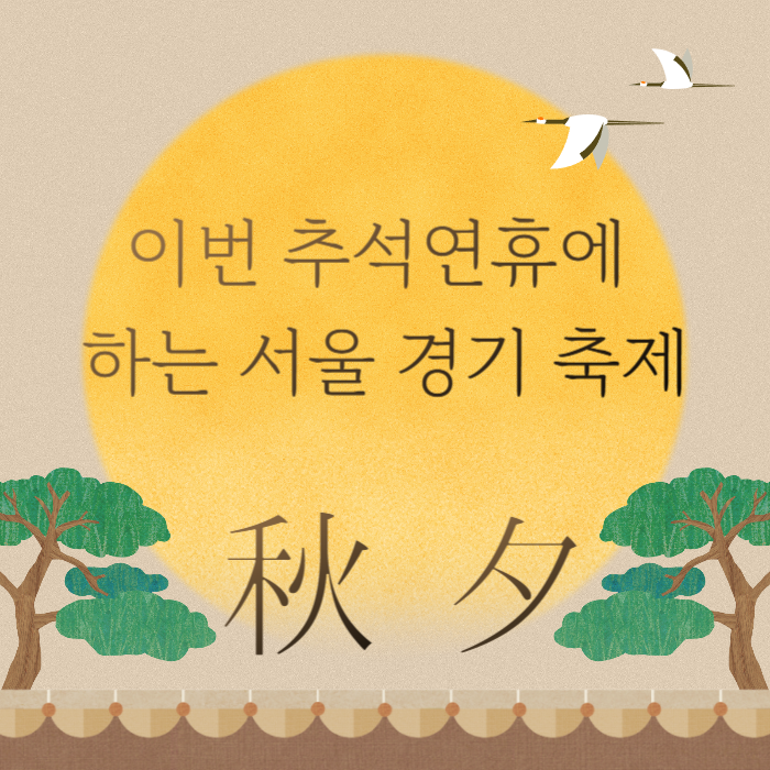 이번 추석연휴에 하는 서울 경기 축제