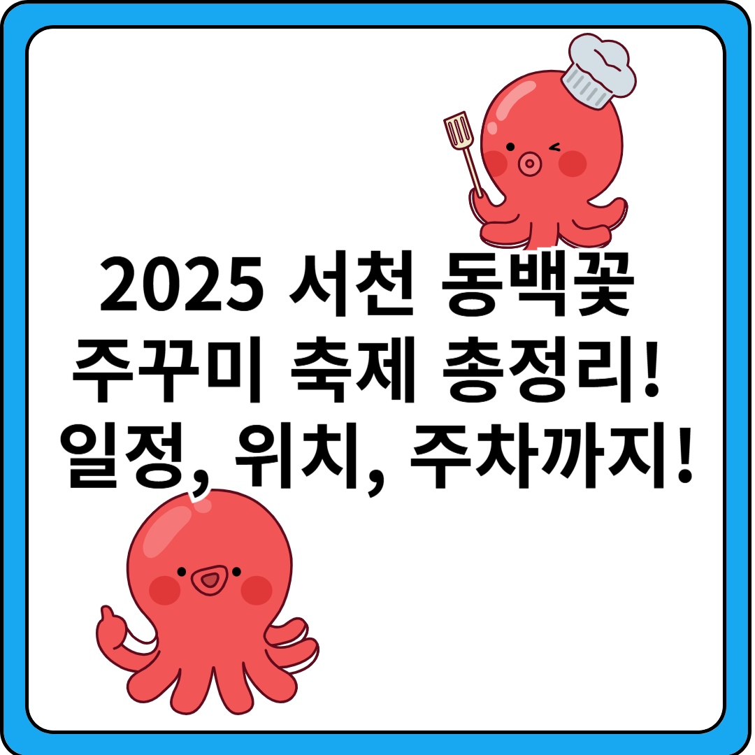 2025-서천-동백꽃-쭈꾸미축제