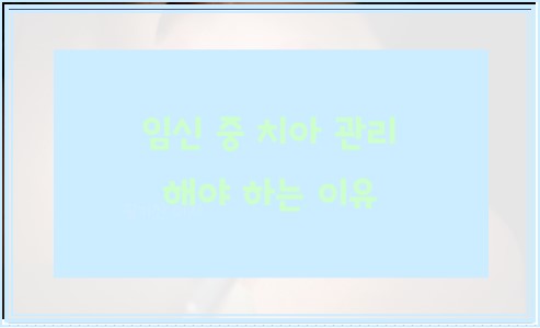 임신 중 치아 관리 해야 하는 이유