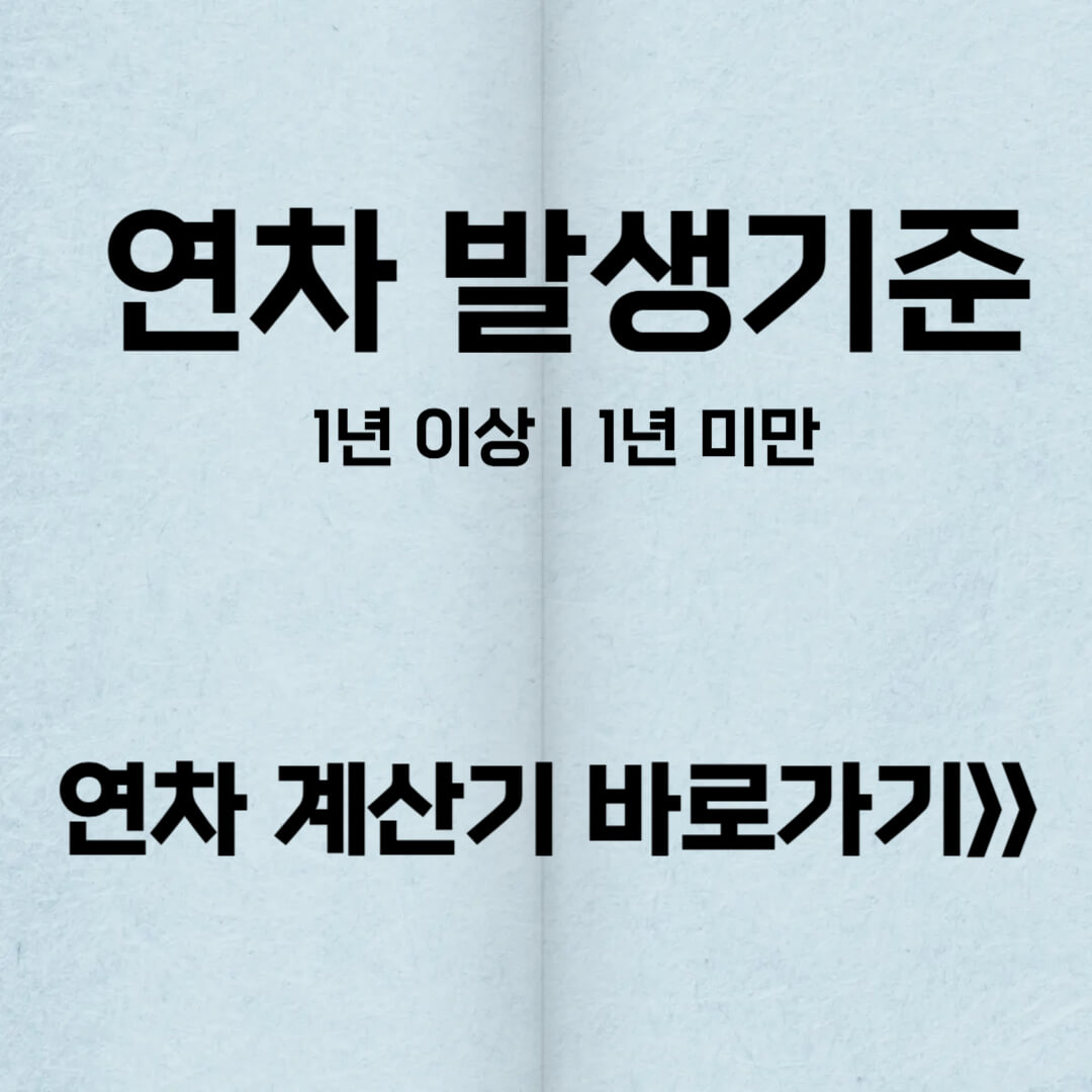 연차 발생기준ㅣ연차수당 계산기 이용 방법