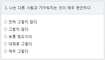 성인애착유형 검사 세번째 질문