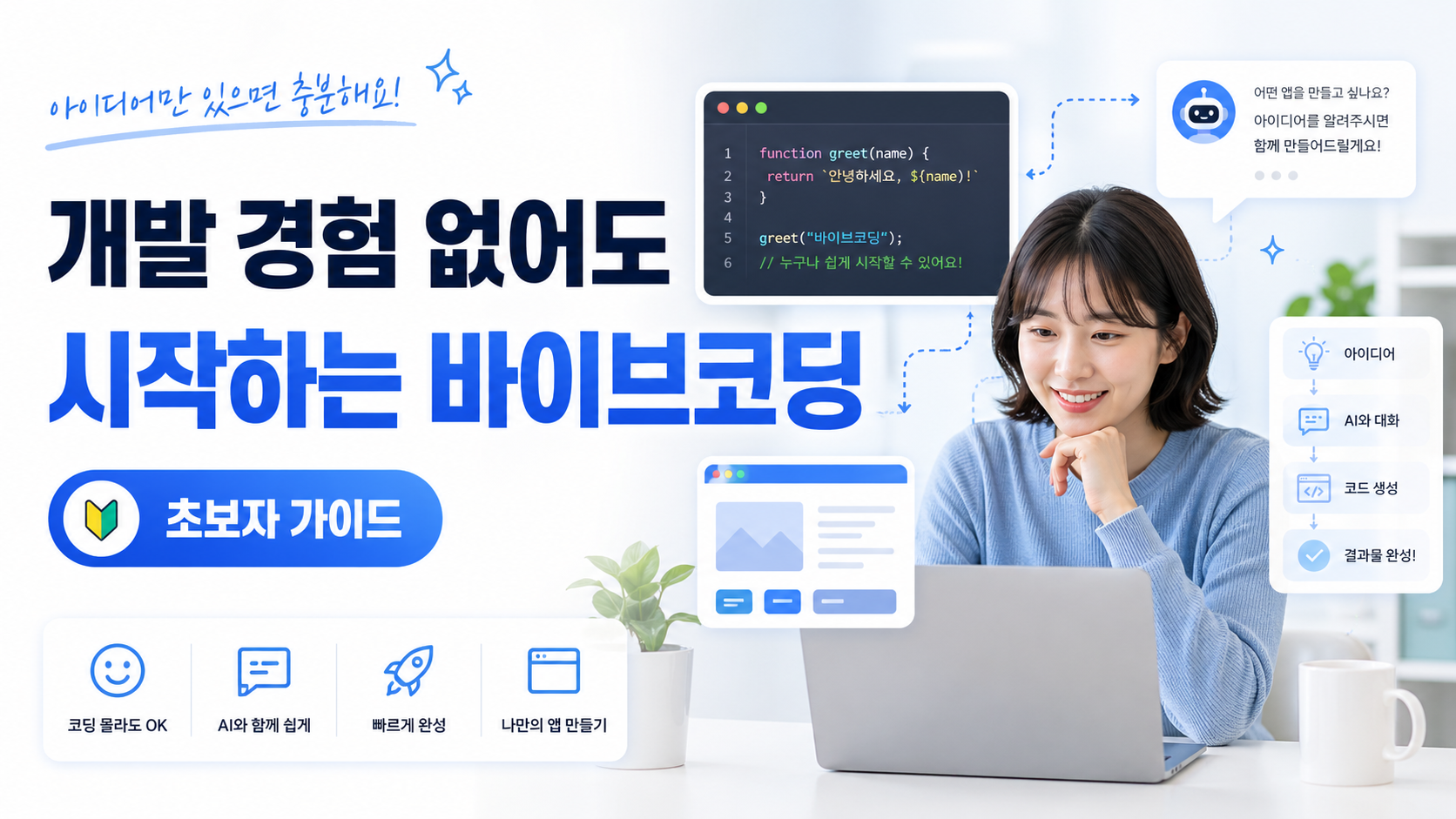 개발 경험 없어도 시작하는 바이브코딩 가이드