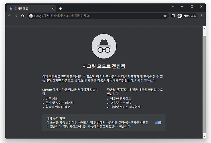 크롬-시크릿-모드-전환