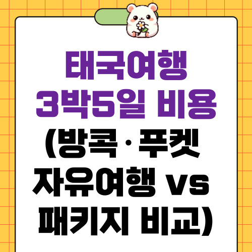 태국여행 3박5일 비용