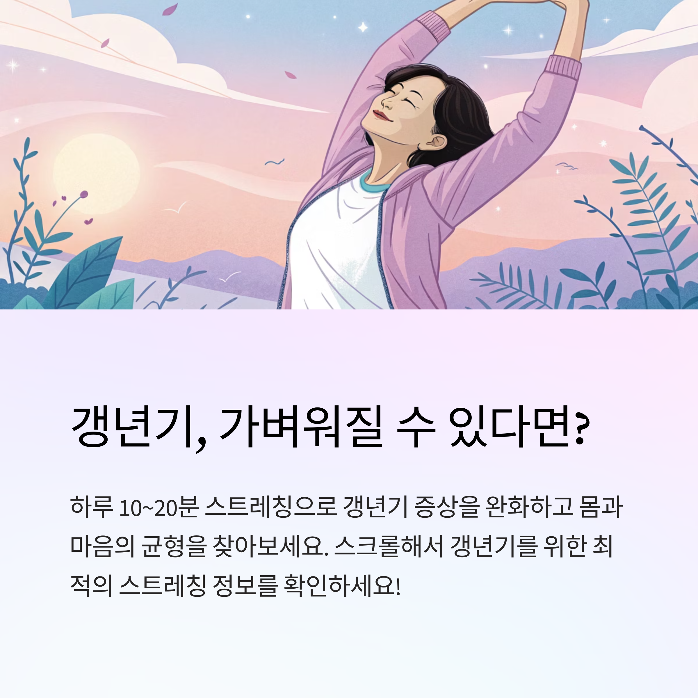 갱년기 스트레칭 시간과 효과 정리