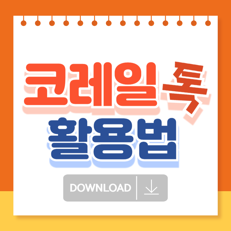 코레일톡 활용법