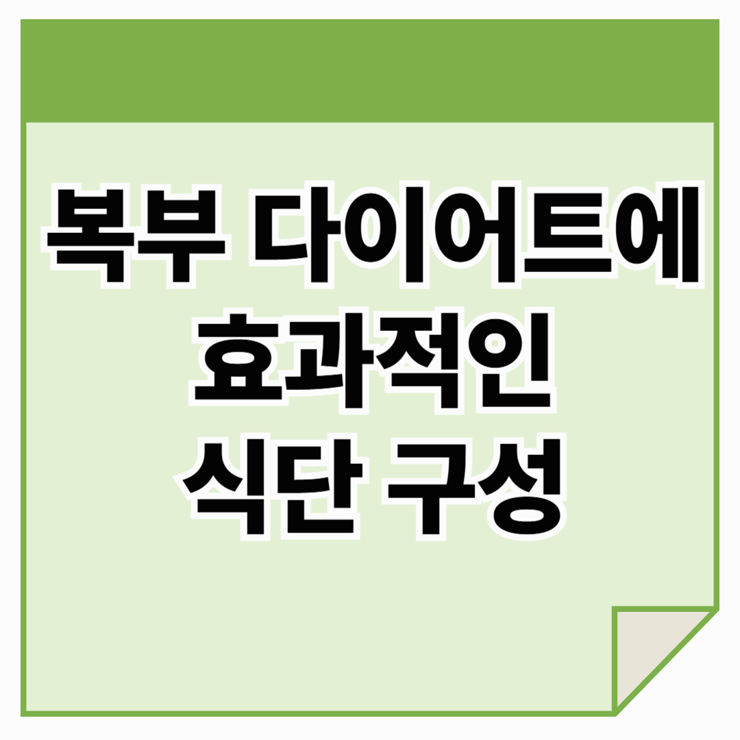 복부 다이어트에 효과적인 식단 구성: 뱃살 잡는 식단의 비밀