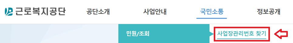 사업장관리번호 조회하기