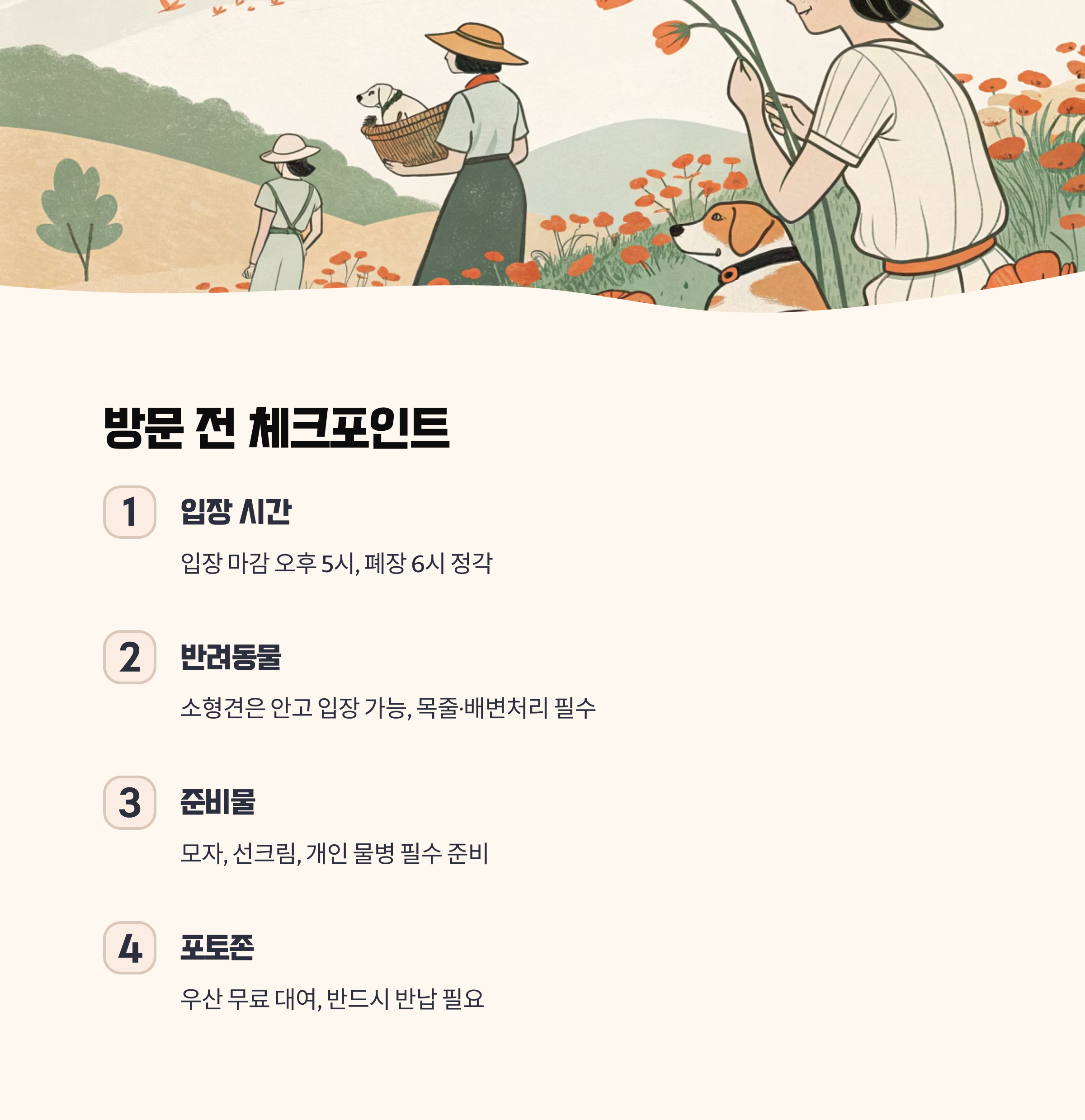 방문 전 체크포인트