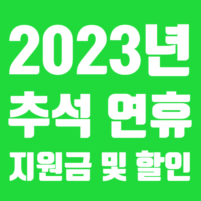 2023년 추석 지원 할인 혜택