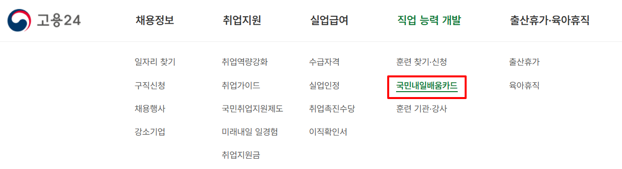 국민내일배움카드 신청 바로가기 2025년