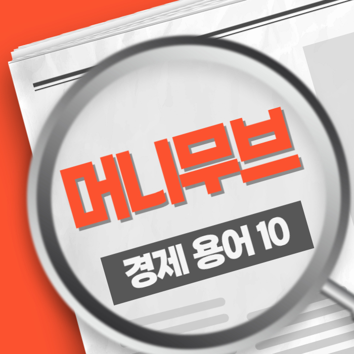 경제용어10) 머니무브 Money Move