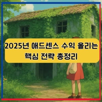2025년 애드센스 수익 올리기