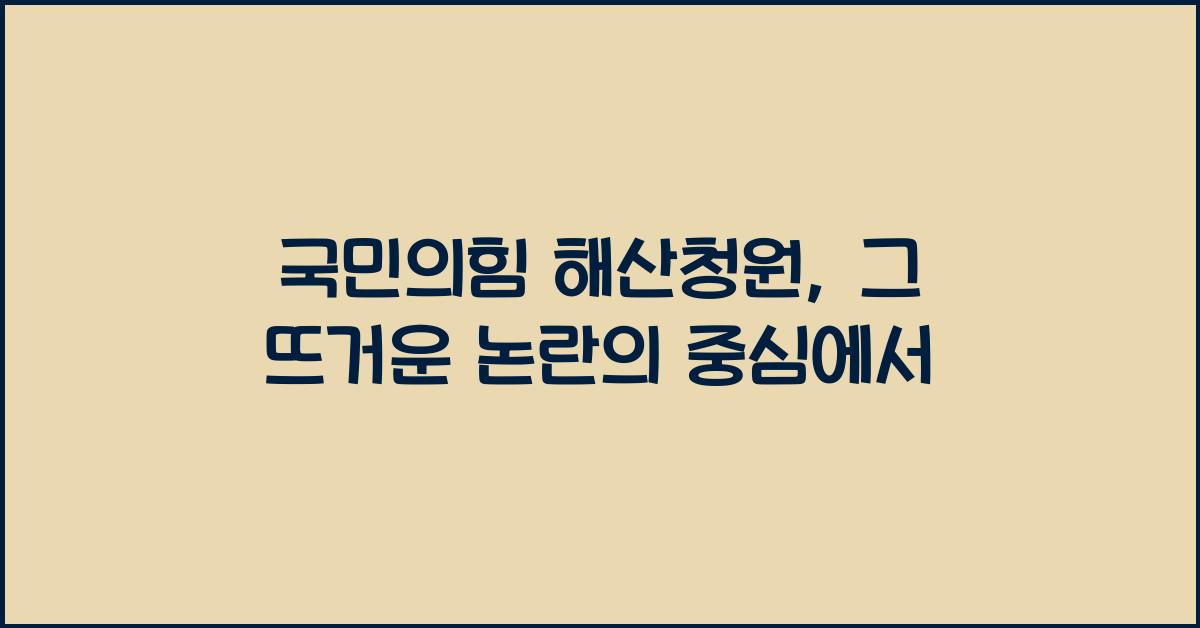 국민의힘 해산청원