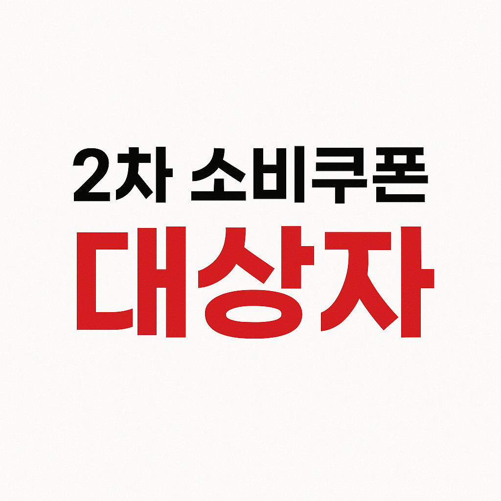 소비쿠폰