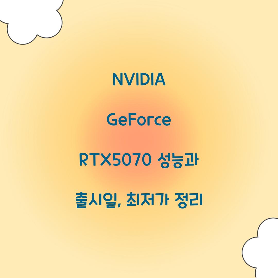 NVIDIA GeForce RTX5070 성능 출시일 최저가