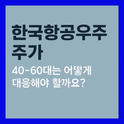 한국항공우주 주가 상승세, 경제지표와 투자 포인트 정리