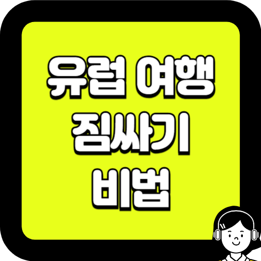 유럽여행 짐싸기 비법
