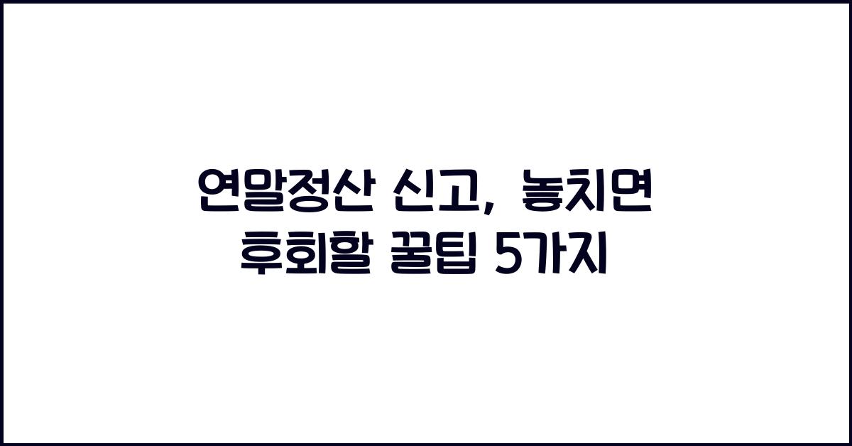 연말정산 신고