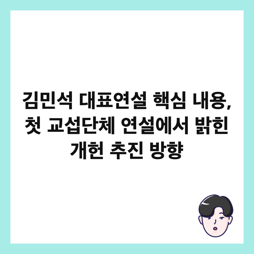 김민석 대표연설 핵심 내용, 첫 교섭단체 연설에서 밝힌 개헌 추진 방향 썸네일