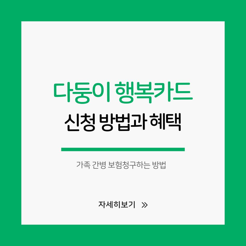 다둥이 행복카드 사용법과 혜택 정리 이미지