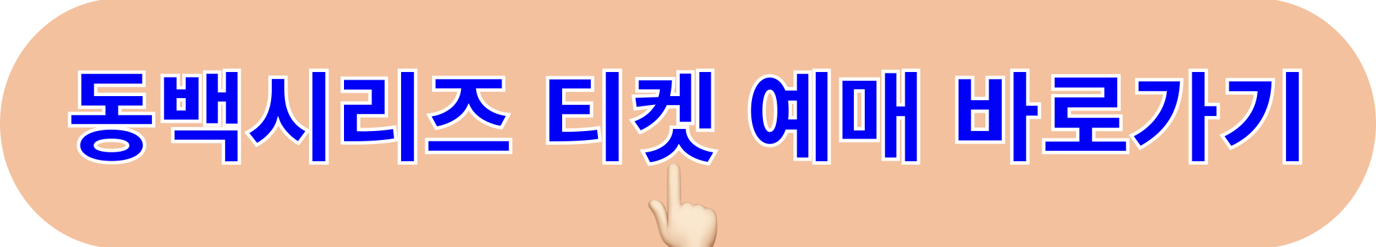 동백시리즈_티켓예매_바로가기