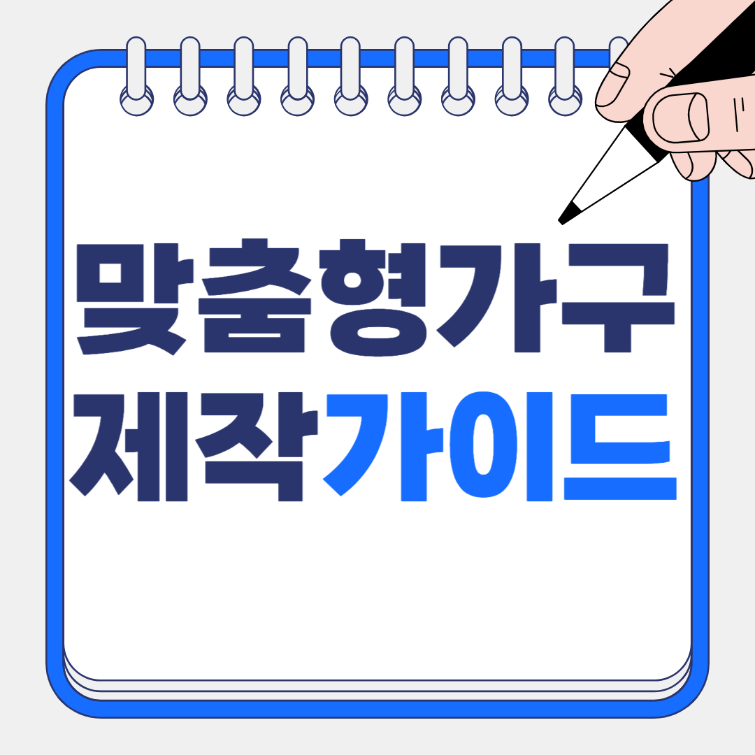 맞춤형 가구 제작 가이드: 홈 오피스부터 드레스룸까지 실패 없는 선택법