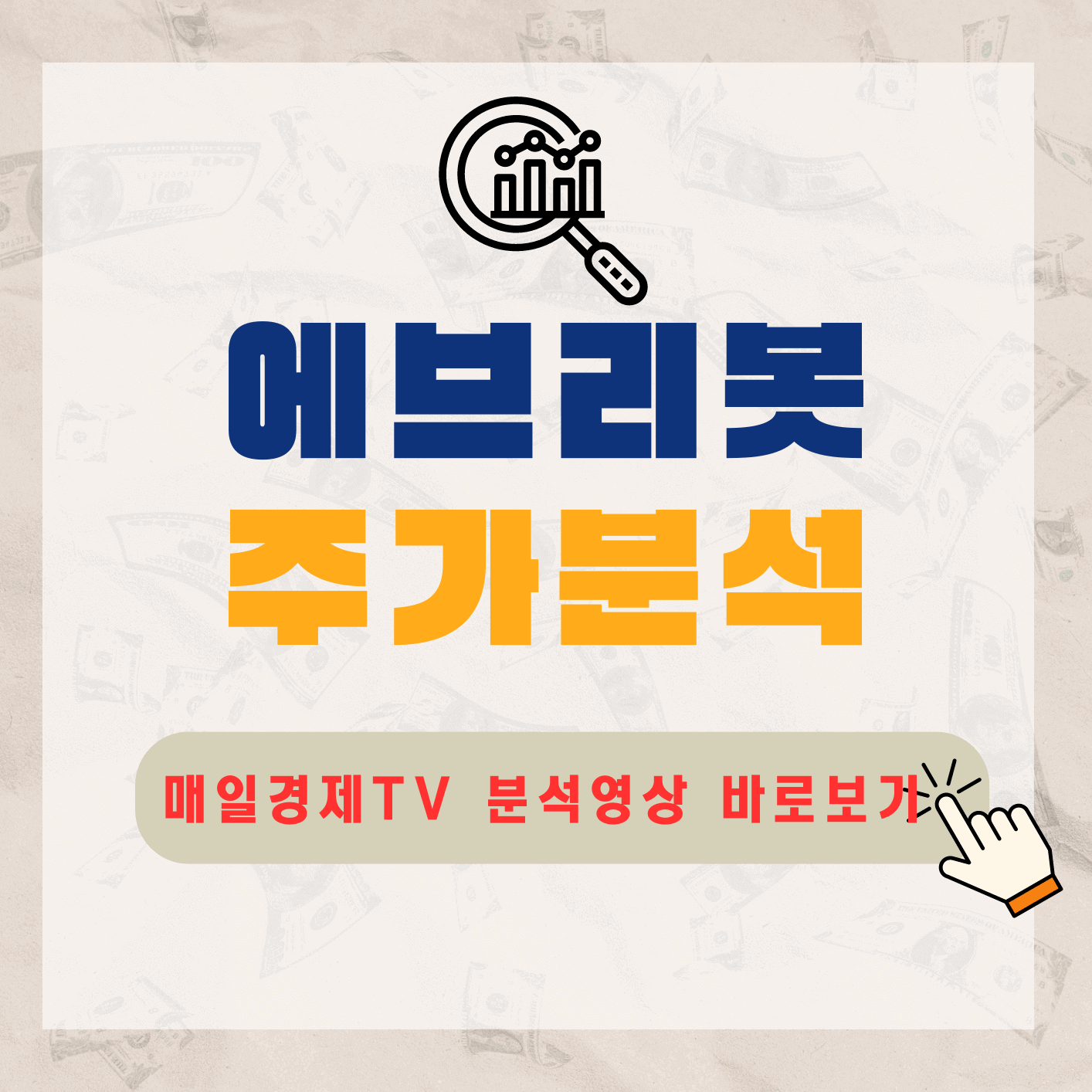 에브리봇-주가-전망-배당금-알아보기