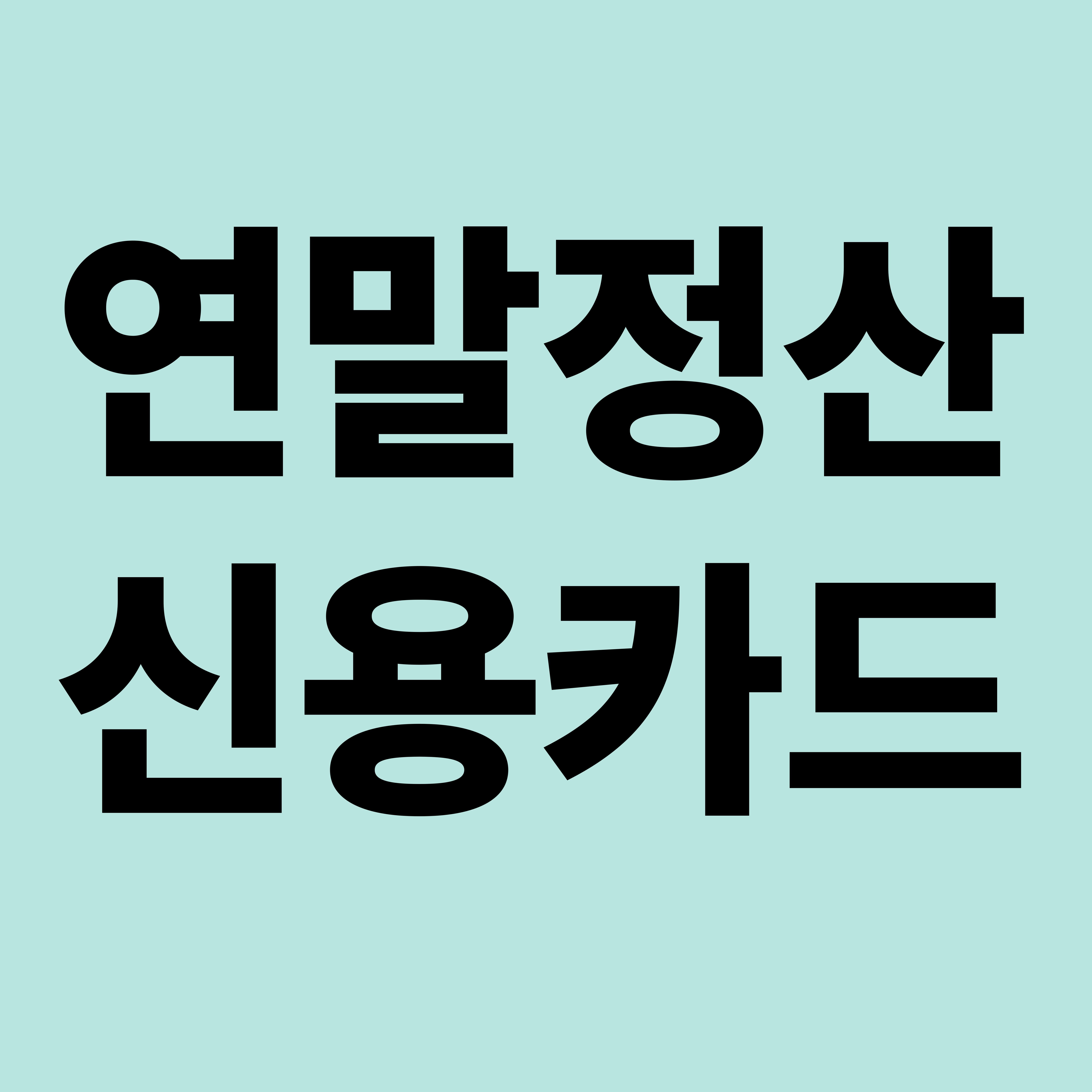 연말정산 신용카드 계산법