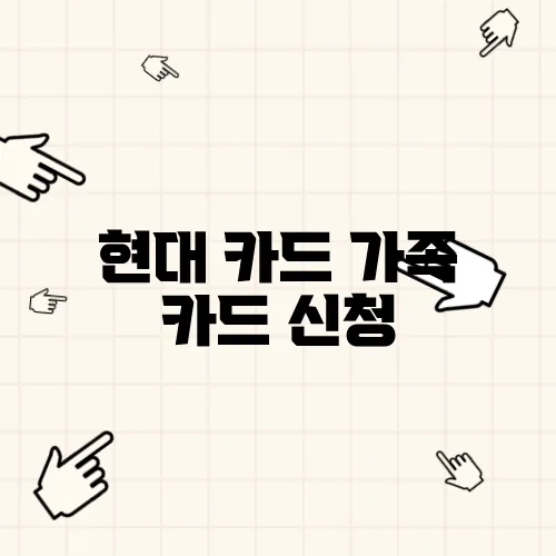 현대 카드 가족 카드 신청