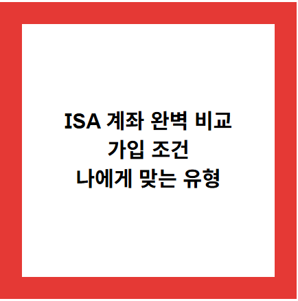 ISA 계좌 완벽 비교
가입 조건
나에게 맞는 유형