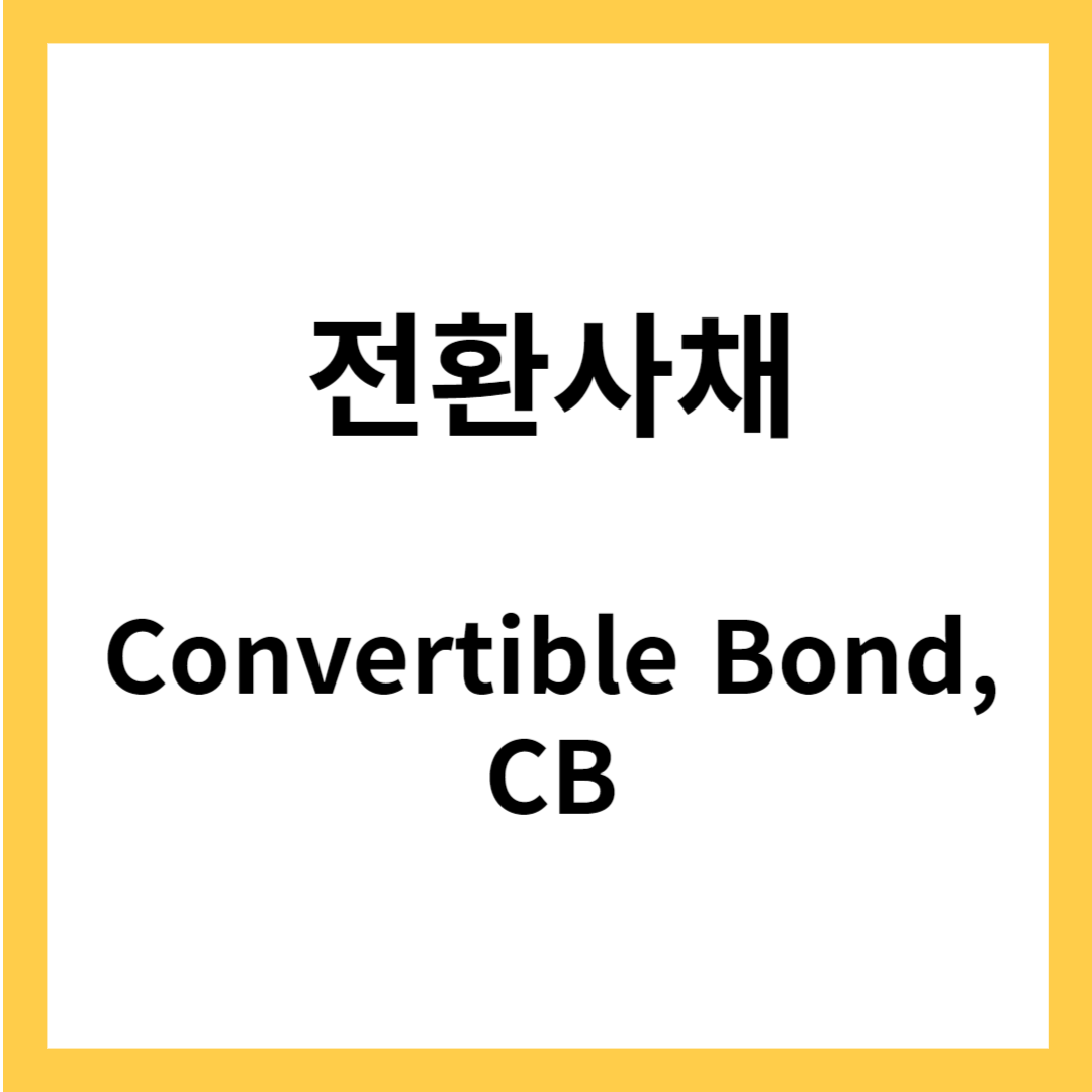 전환사채(Convertible Bond, CB) - 전환사채의 특징과 발행 이유
