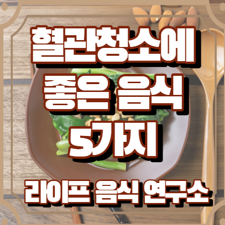 혈관청소에 좋은 음식 5가지 알아보기