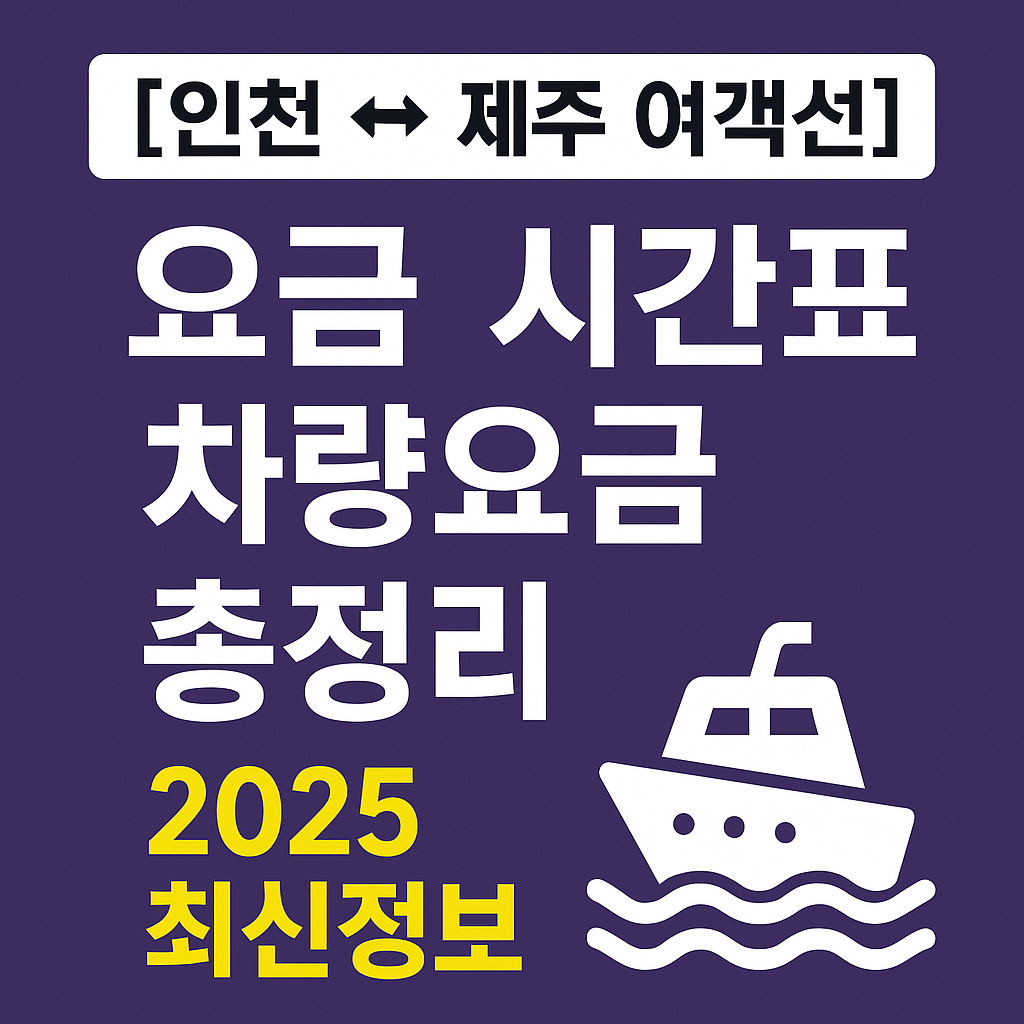인천 제주 여객선 요금 · 시간표 · 차량요금 · 예약방법