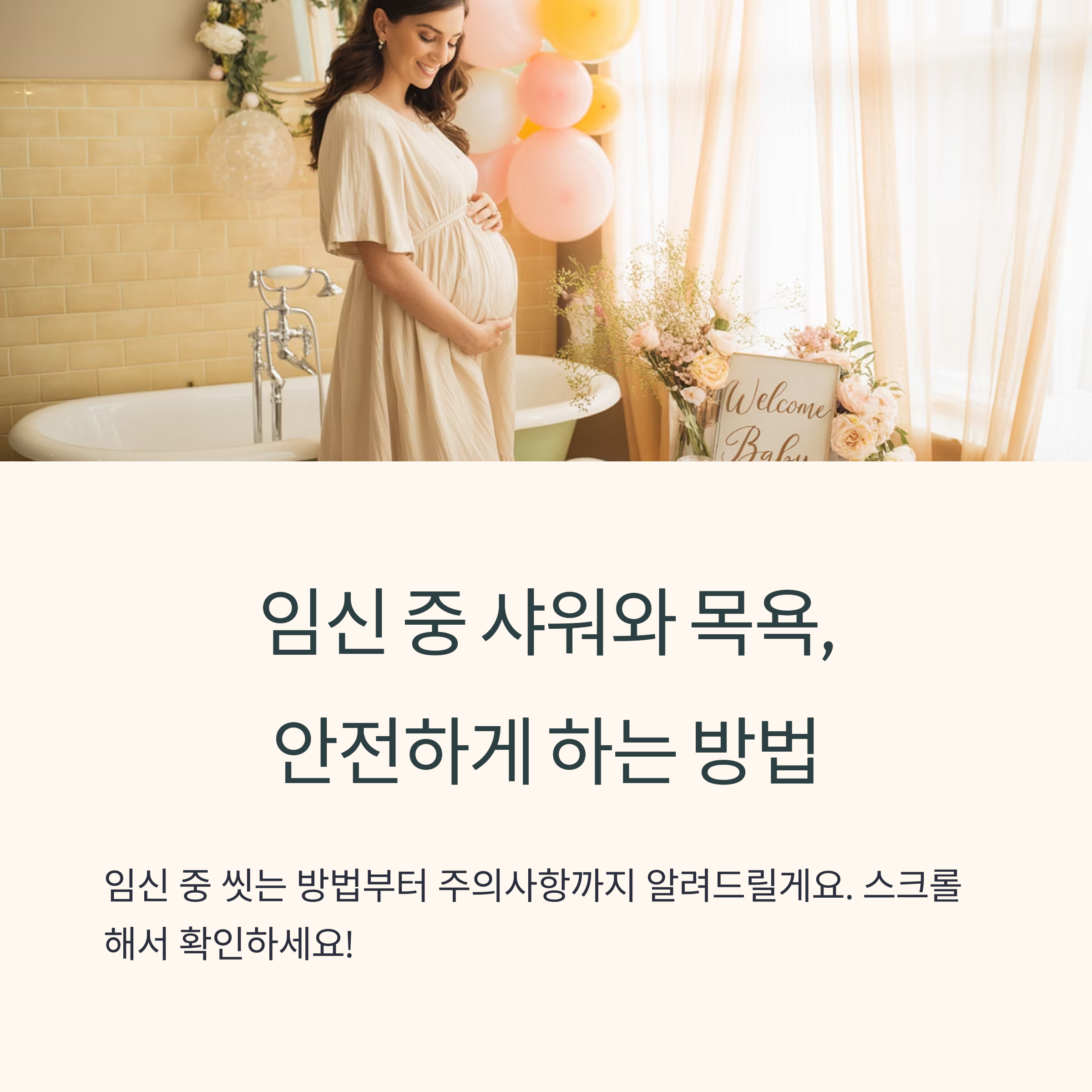 임신 중 샤워와 목욕 시 주의사항을 소개하는 임산부 이미지와 인포그래픽 안내 화면